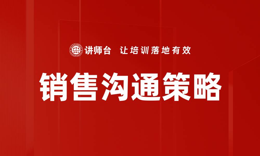 文章提升销售业绩的有效沟通策略解析的缩略图