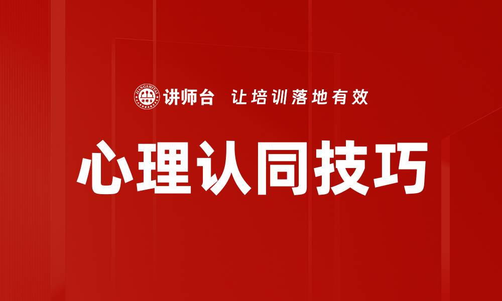 文章心理认同技巧：提升人际关系与沟通能力的秘密的缩略图