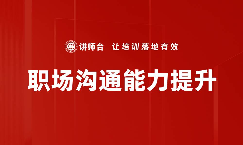文章提升职场沟通技巧，打造高效团队氛围的缩略图
