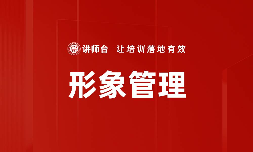 文章提升个人魅力的形象管理技巧分享的缩略图