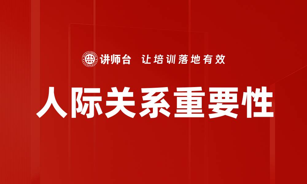 文章人际关系的重要性与提升技巧解析的缩略图