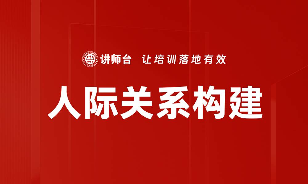 文章如何改善人际关系提升幸福感与生活质量的缩略图