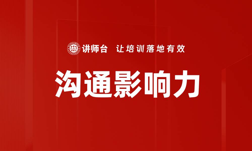 文章提升沟通影响力的五大关键技巧揭秘的缩略图