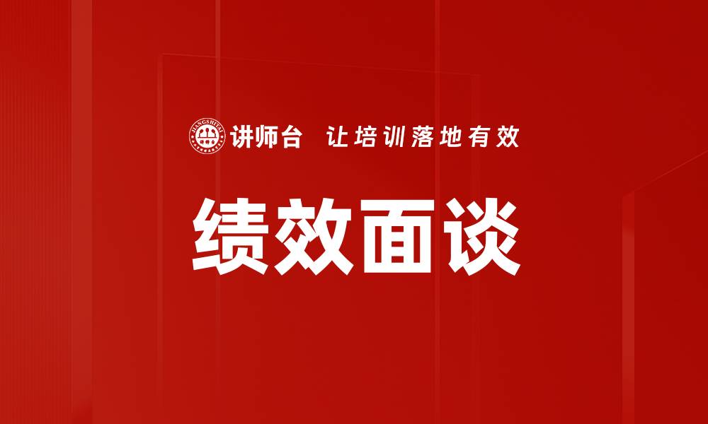 文章提升团队绩效的关键：有效的绩效面谈技巧的缩略图