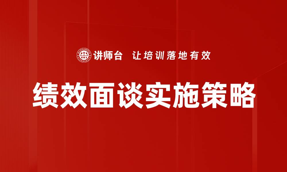 文章提升员工绩效的关键：有效的绩效面谈技巧的缩略图