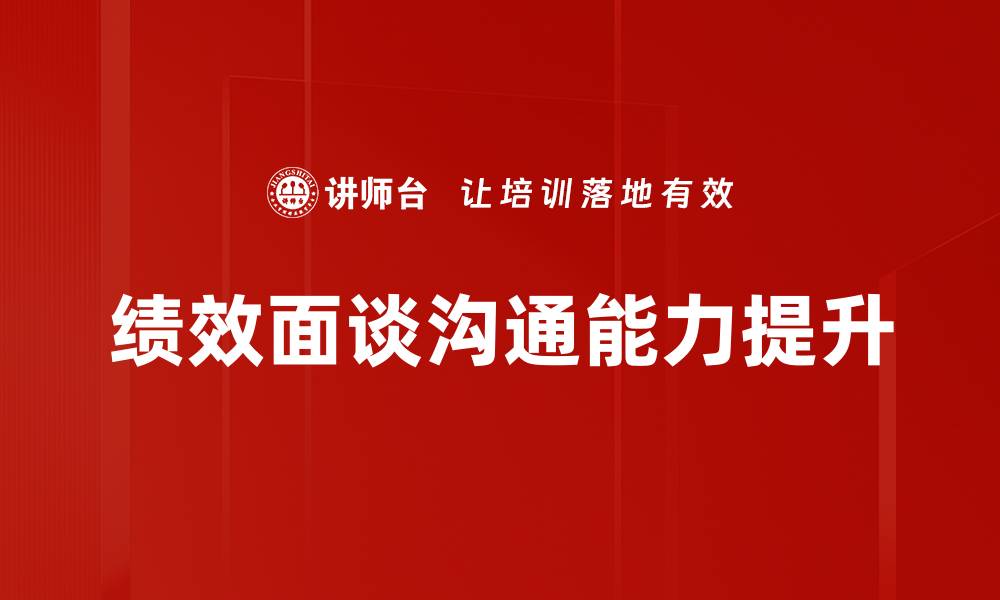 文章绩效面谈的技巧与注意事项全解析的缩略图