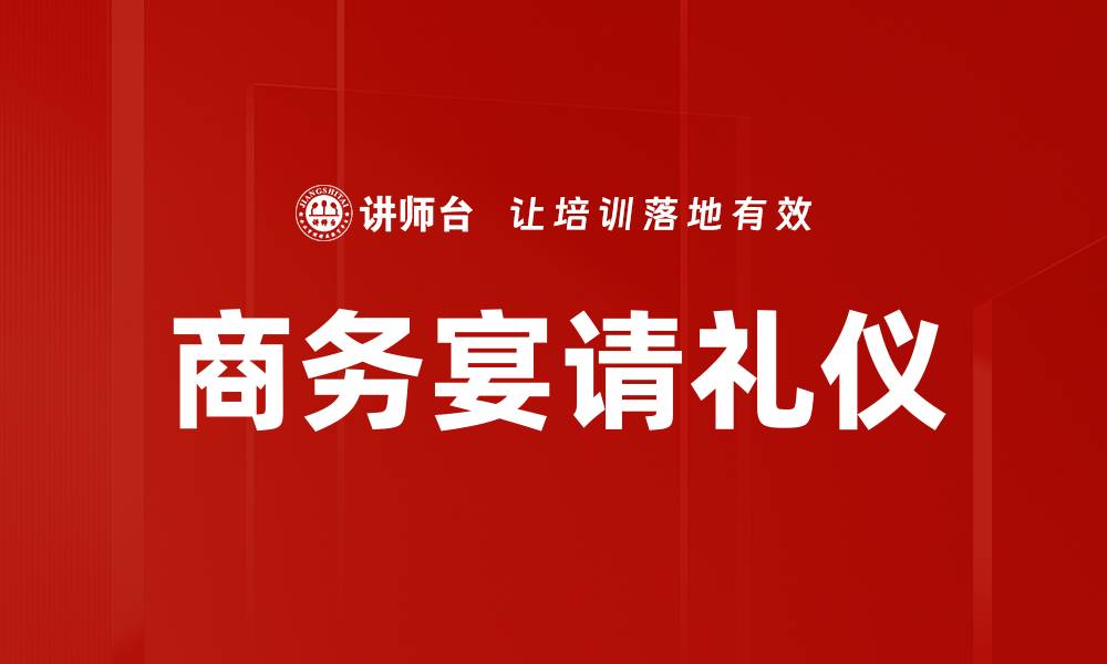 文章宴请礼仪全解析，让你的宴会更显品位与风范的缩略图
