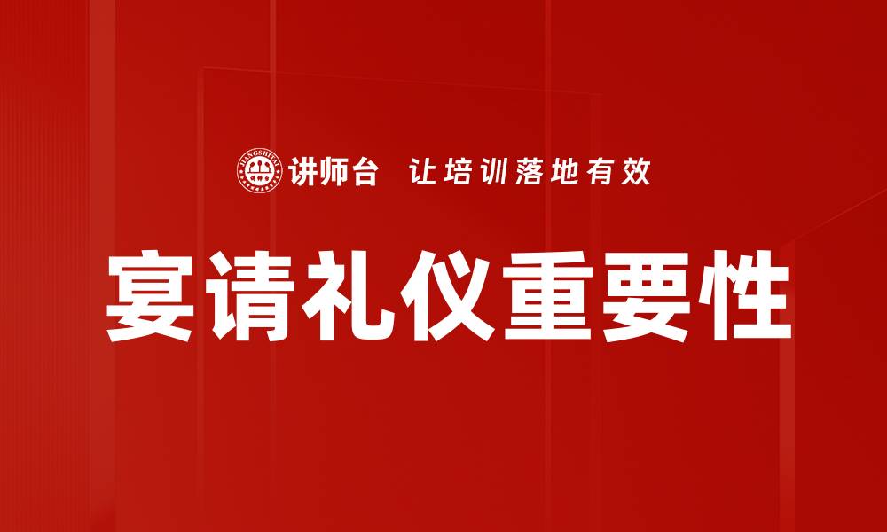 文章宴请礼仪的五大要素，让你的宴会更成功的缩略图