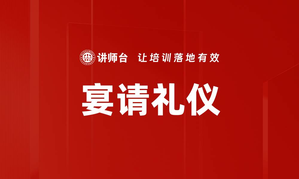文章宴请礼仪全解析：让你的宴会更显尊贵风范的缩略图