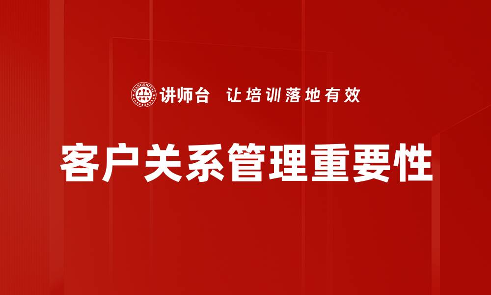 文章提升客户关系管理效率的关键策略解析的缩略图