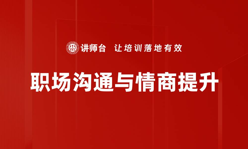 职场沟通与情商提升