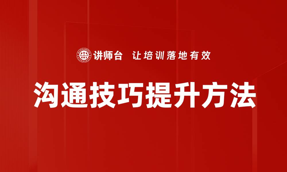 沟通技巧提升方法