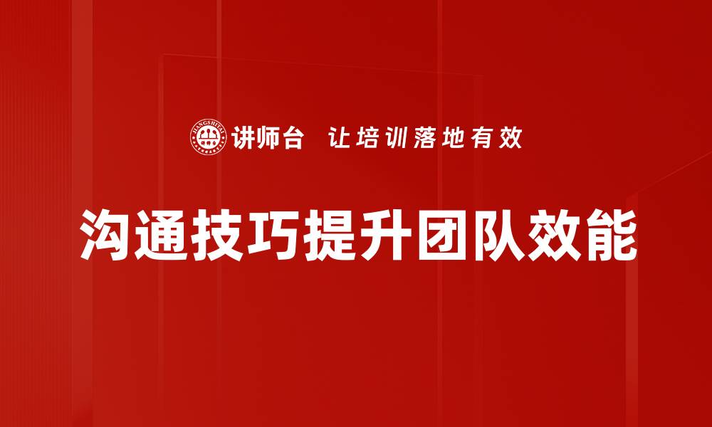 沟通技巧提升团队效能