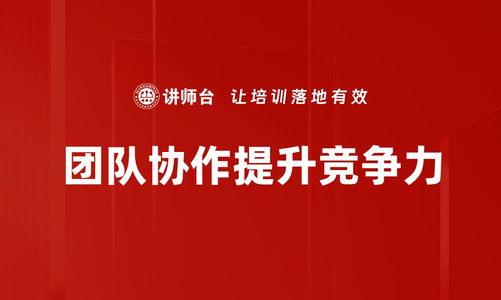 团队协作提升竞争力