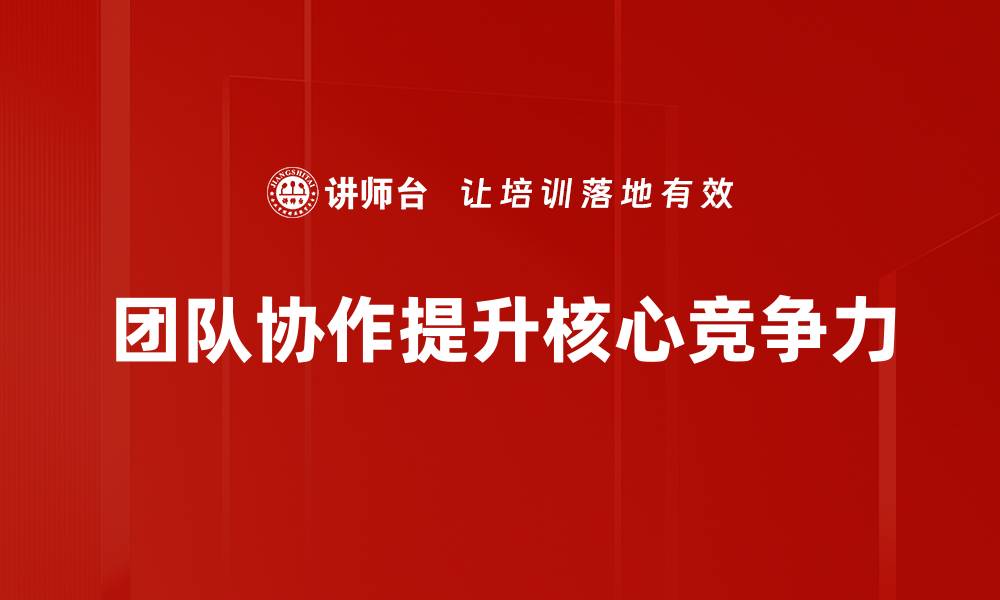 团队协作提升核心竞争力
