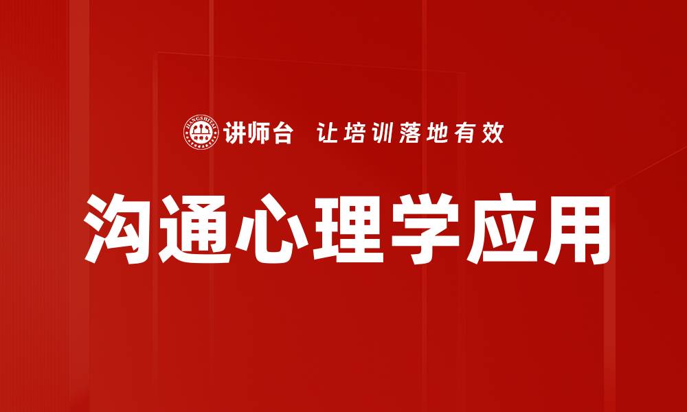 文章掌握沟通心理学提升人际关系的技巧与方法的缩略图