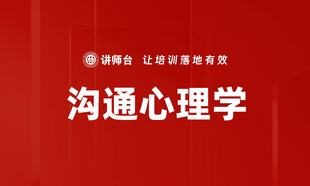 文章掌握沟通心理学，提高人际关系的技巧与智慧的缩略图