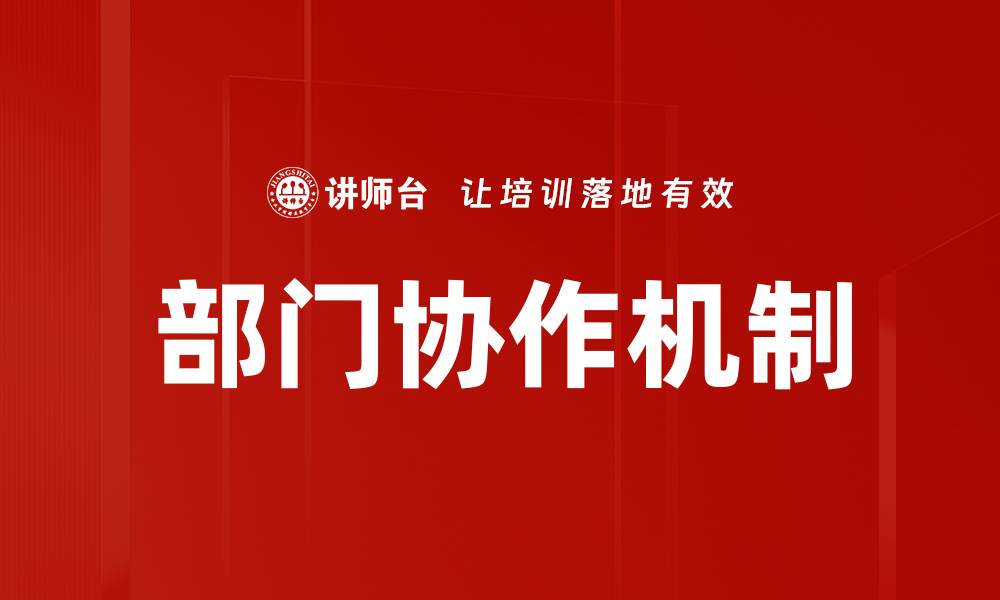部门协作机制