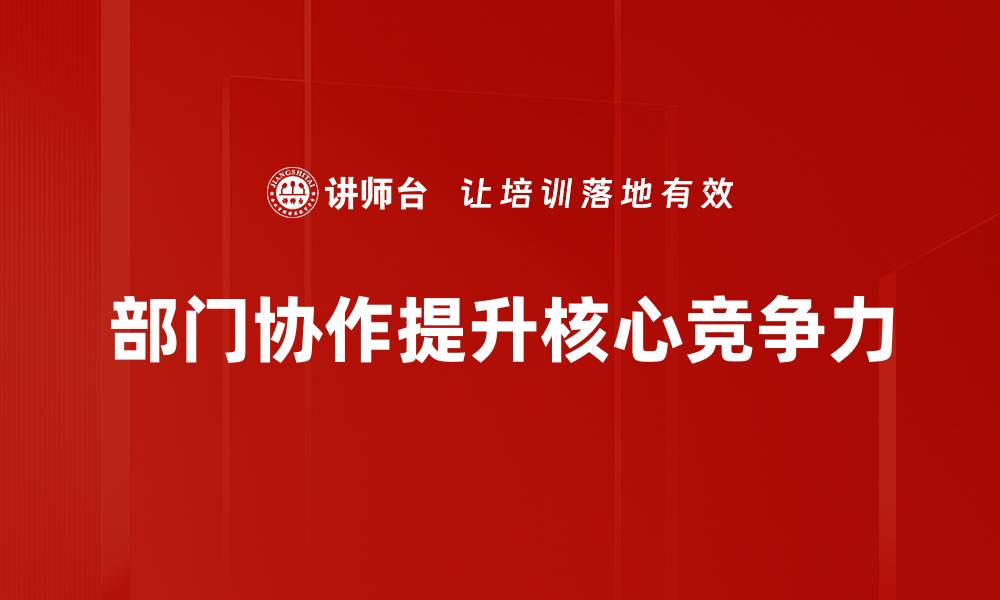 文章提升部门协作效率的五大关键策略的缩略图