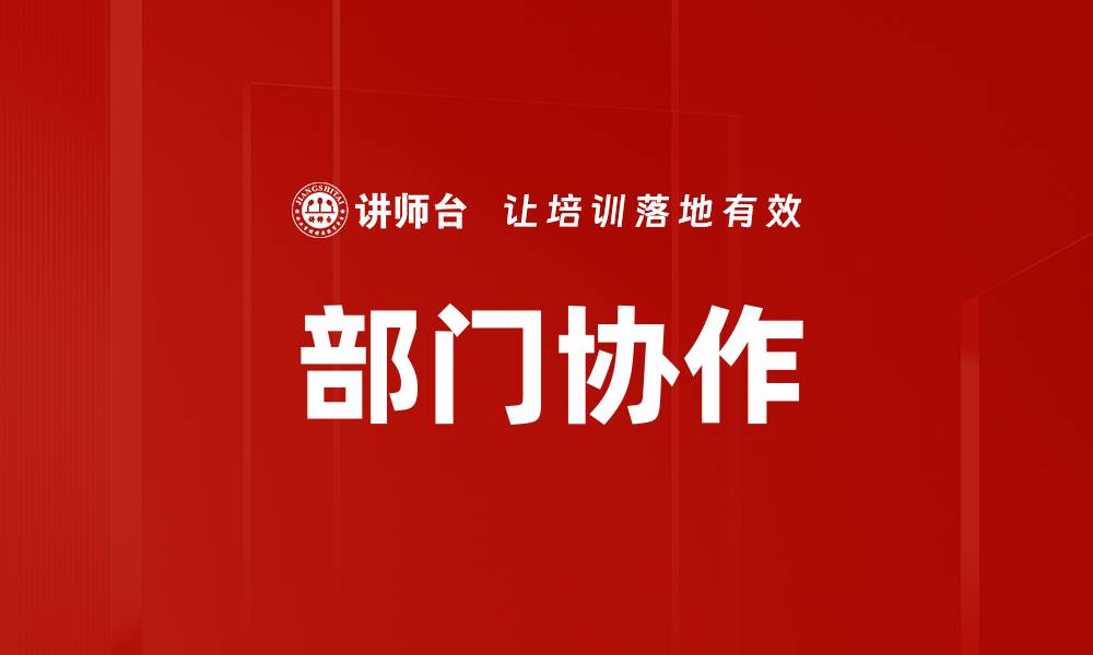 文章提升部门协作效率的五大有效策略的缩略图