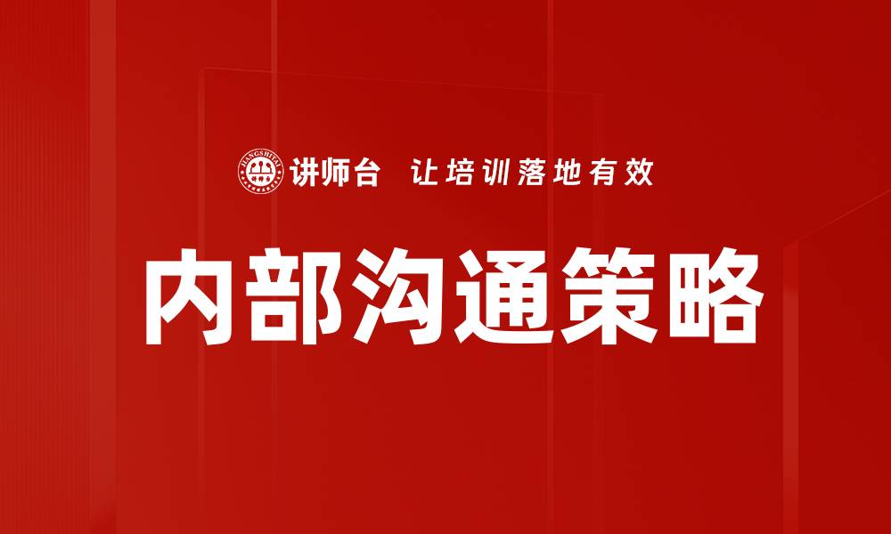 文章提升内部沟通效率的五大关键策略的缩略图