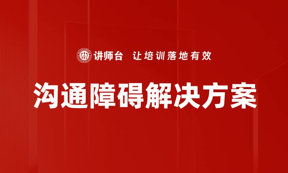 文章有效解决沟通障碍的方法与技巧分享的缩略图