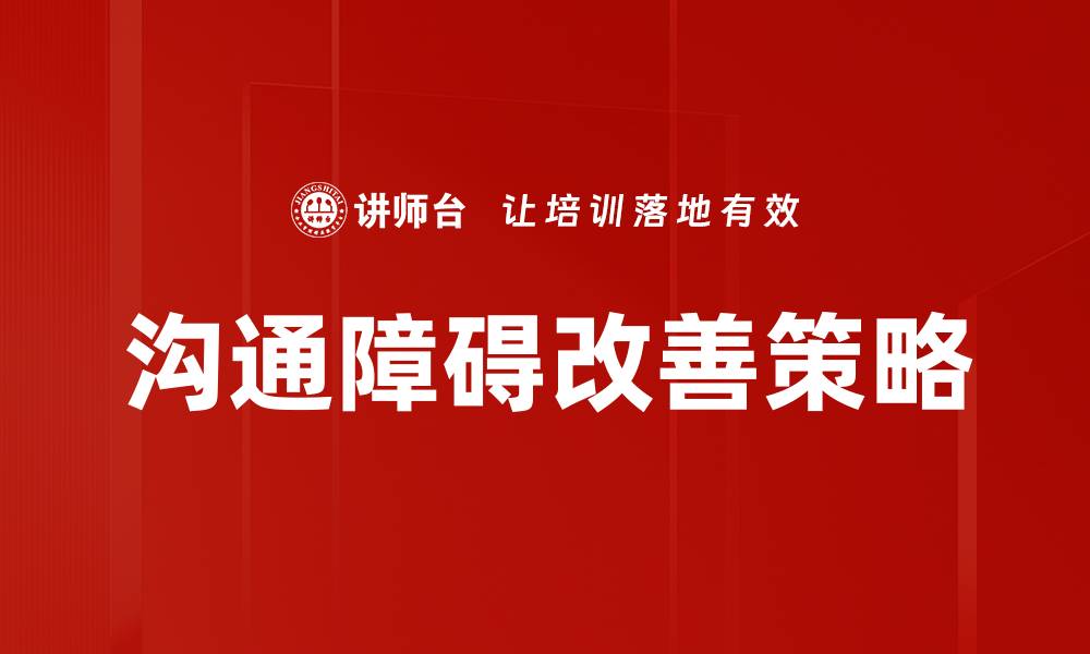 沟通障碍改善策略