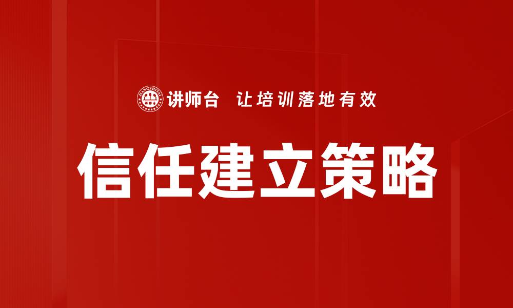 文章如何有效建立信任：提升人际关系的关键策略的缩略图