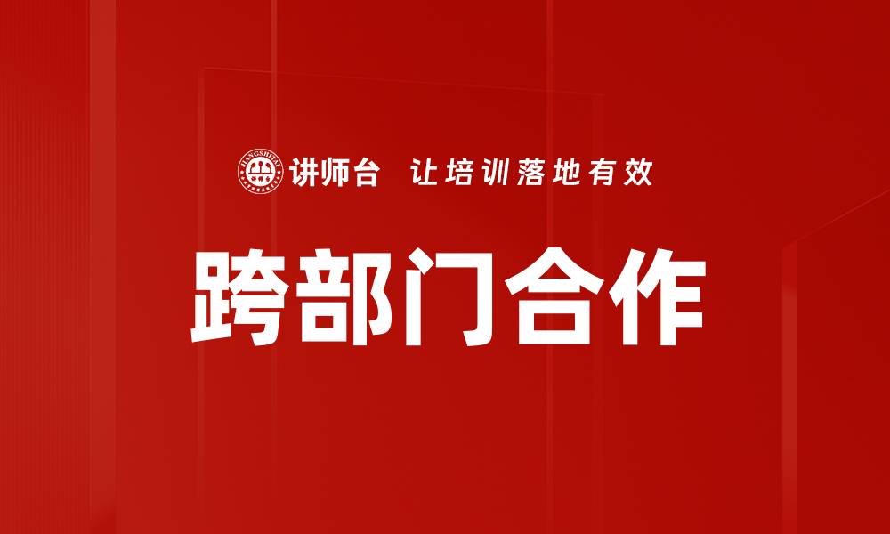 文章提升企业效率的关键：跨部门合作的重要性与实践的缩略图