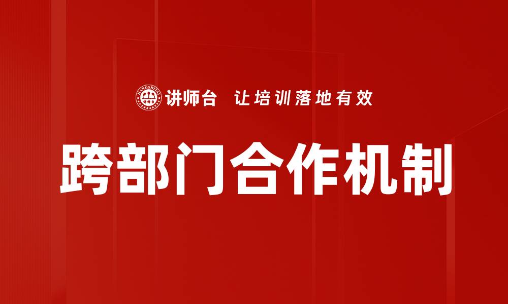 文章推动跨部门合作提升企业整体效能的方法的缩略图