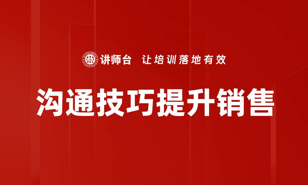 沟通技巧提升销售