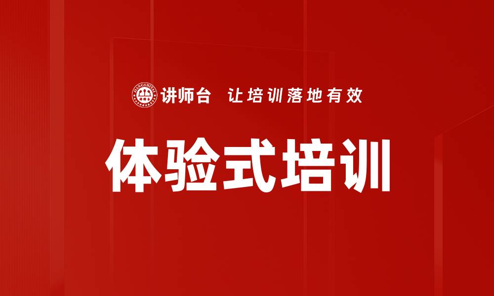 文章提升团队凝聚力的体验式培训方法探究的缩略图