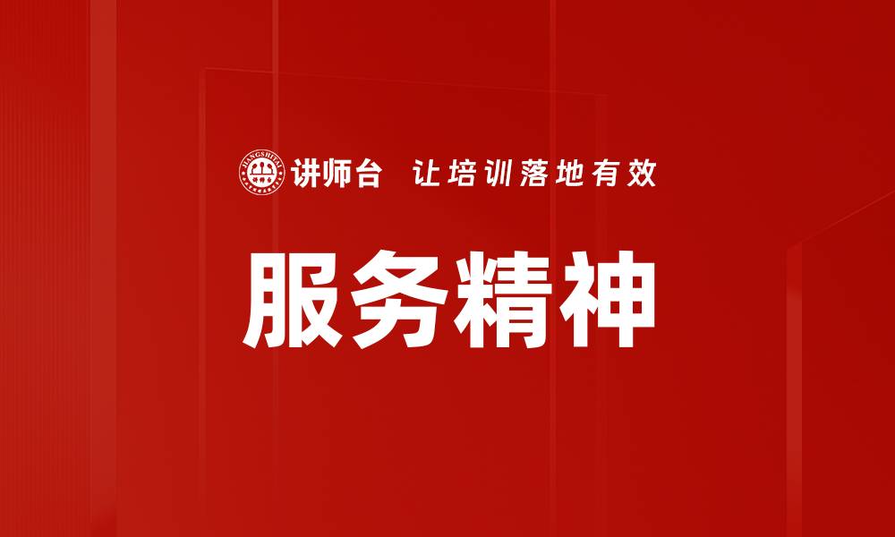 文章提升服务精神，打造卓越客户体验的关键秘诀的缩略图