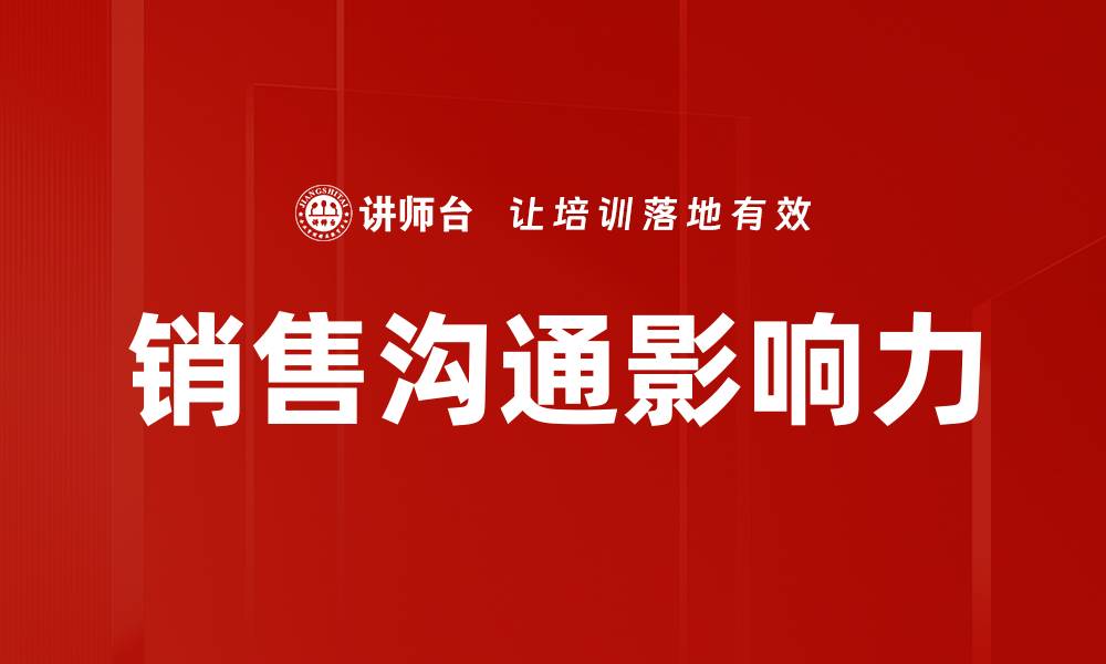 销售沟通影响力