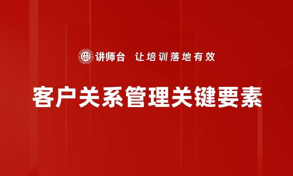 客户关系管理关键要素