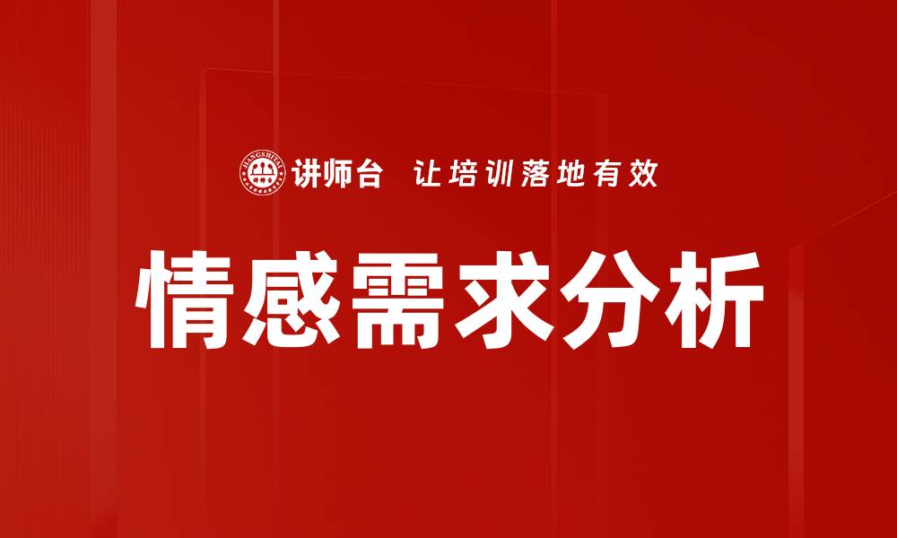 文章深入探讨情感需求分析的重要性与应用的缩略图