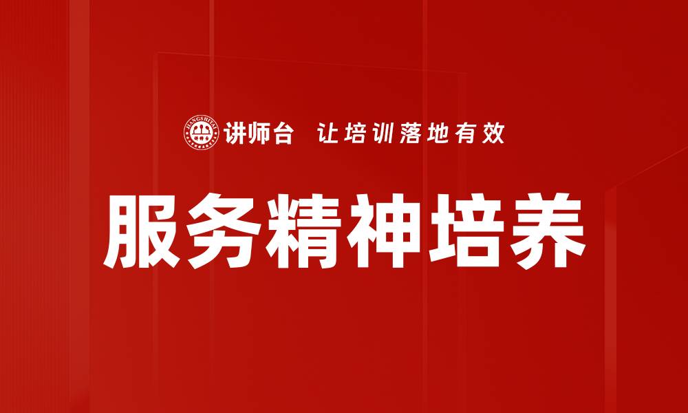 文章服务精神培养的重要性与实践策略探讨的缩略图
