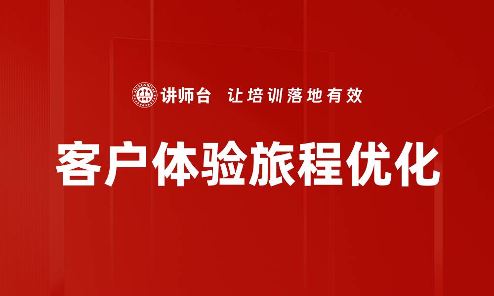 文章优化客户体验旅程提升品牌忠诚度的策略的缩略图
