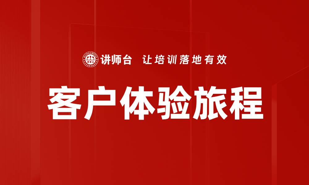 文章优化客户体验旅程，提升品牌忠诚度与满意度的缩略图