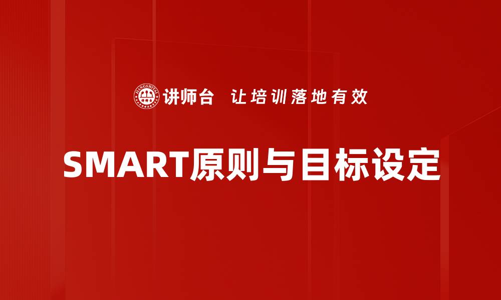 SMART原则与目标设定