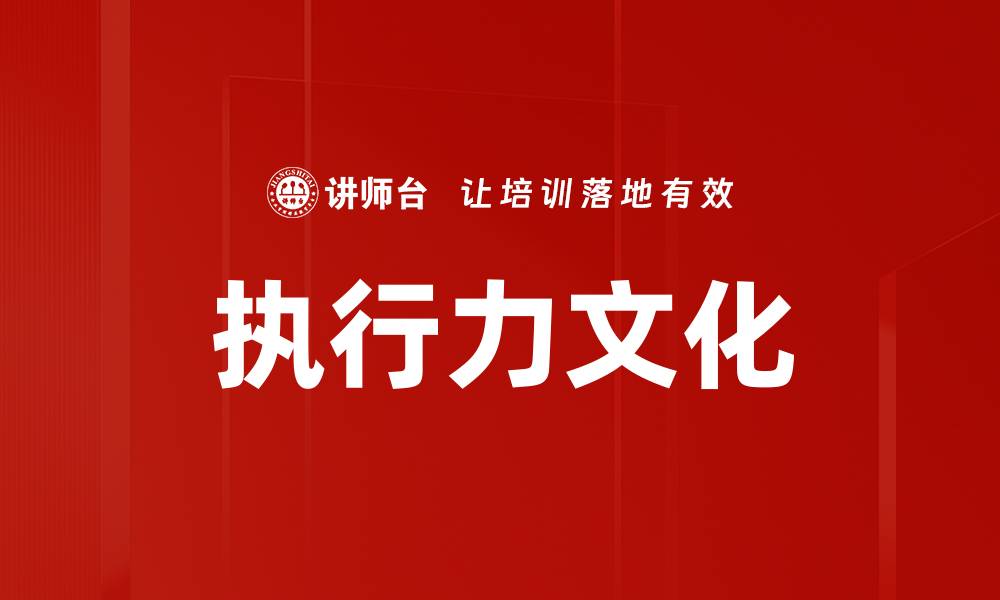 文章提升执行力文化，助力企业快速发展与转型的缩略图