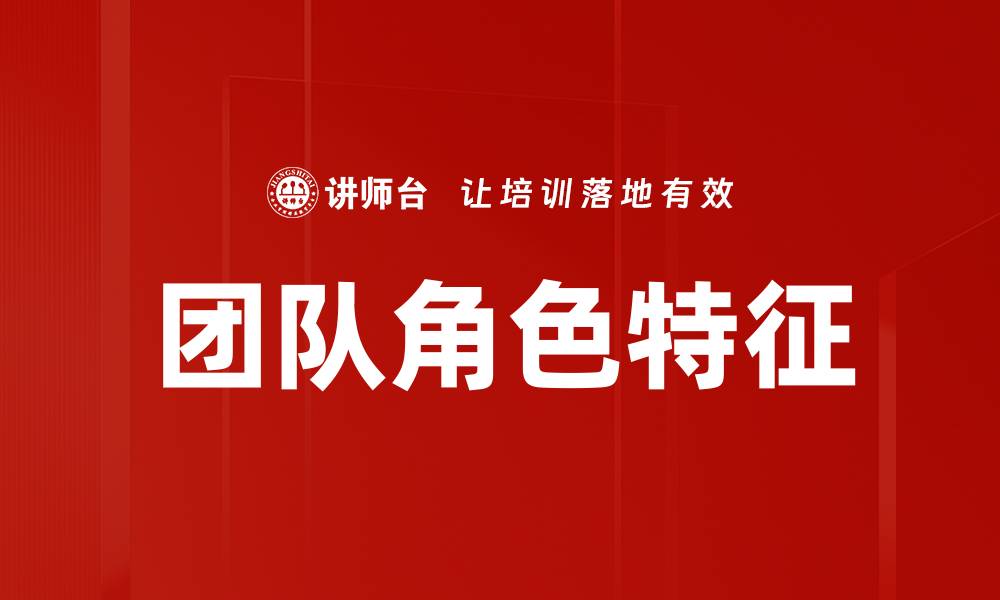文章团队角色特征：提升协作效率的关键要素的缩略图