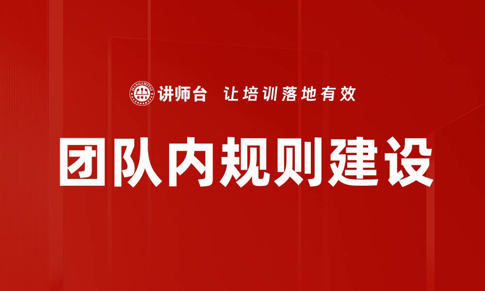 团队内规则建设