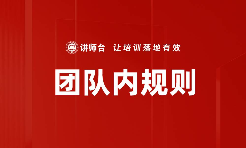 文章团队内规则的重要性与实施策略分析的缩略图