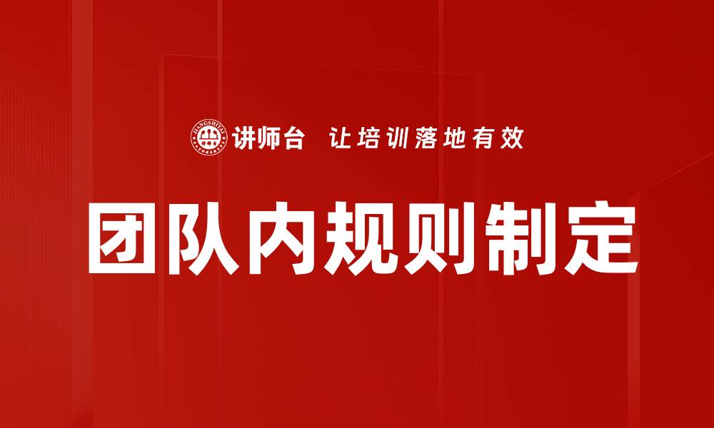 文章团队内规则：提升协作效率的关键要素的缩略图