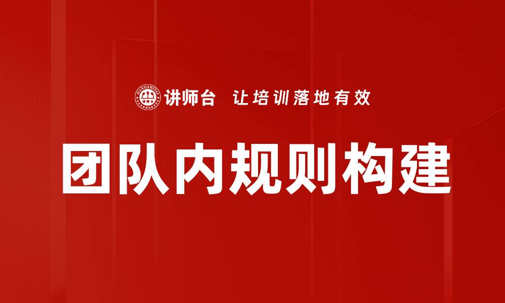 文章优化团队内规则提升工作效率的有效策略的缩略图