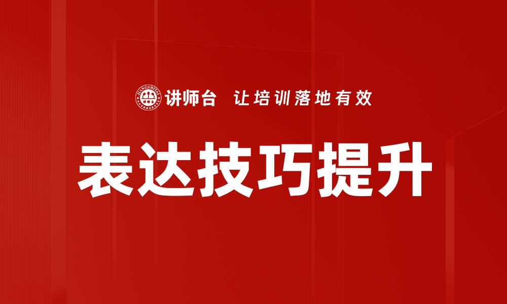 文章掌握表达技巧，提升沟通能力的秘诀揭秘的缩略图