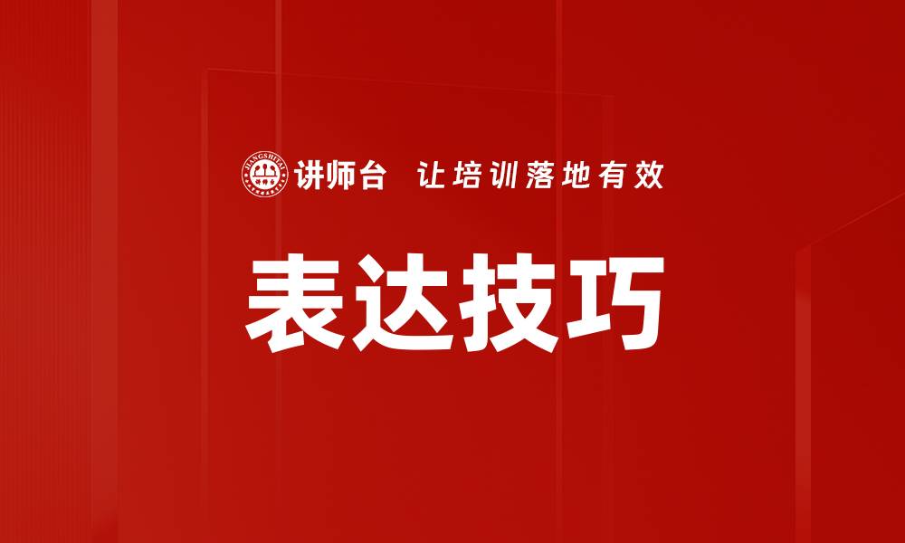 文章提升表达技巧的五大实用方法与技巧解析的缩略图