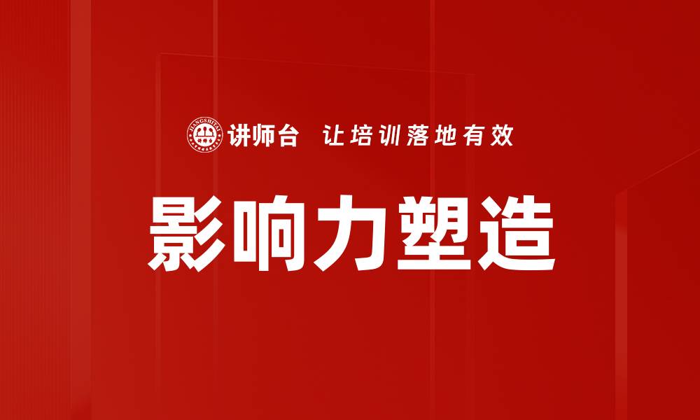 文章影响力塑造：如何有效提升个人品牌魅力的缩略图