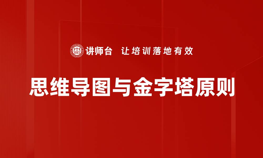 思维导图与金字塔原则